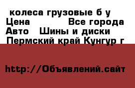 колеса грузовые б.у. › Цена ­ 6 000 - Все города Авто » Шины и диски   . Пермский край,Кунгур г.